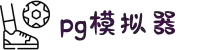 PG电子试玩-最齐全的PG电子试玩-PG电子模拟器│PG电子官方网站